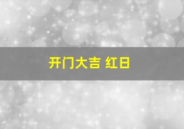 开门大吉 红日